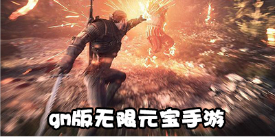 gm版无限元宝手游