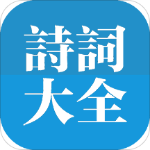 中国古诗词(诗词作者作品解析)V3.0.9 安卓正式版