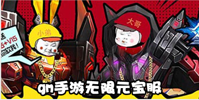 gm手游无限元宝服