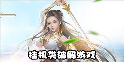 挂机类游戏