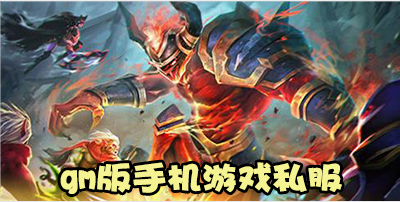 gm版手机游戏私服