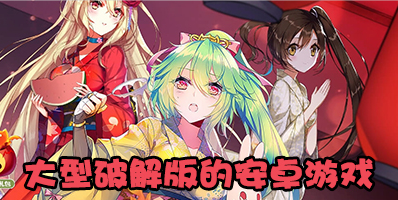 大型的安卓游戏