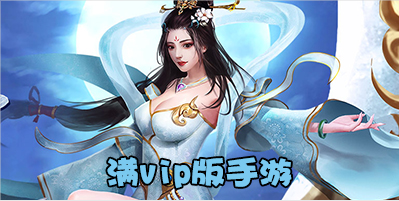 满vip版手游