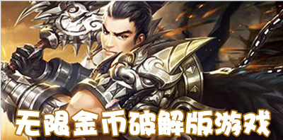 无限金币游戏
