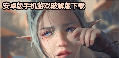 安卓版手机游戏下载