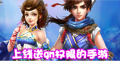 上线送gm权限的手游