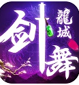 剑舞龙城手游下载-剑舞龙城安卓版 V4.89 手机版