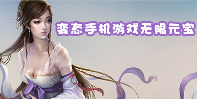 变态手机游戏无限元宝