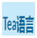 Tealang(计算机编程语言软件)V1.1 绿色版