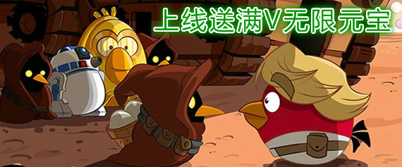 上线送满V无限元宝