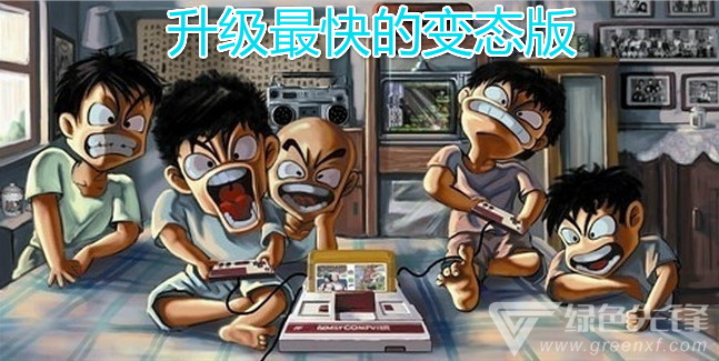 升级最快的变态版