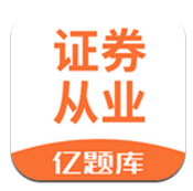 证券从业亿题库(证券从业亿题库题目答案)V2.6.8 安卓正式版