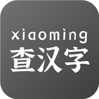 小明查汉字(汉语字典查找)V1.0.1 安卓免费版