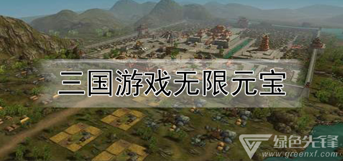 三国游戏无限元宝