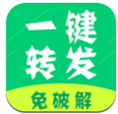微信一键转发(微信一键转发朋友圈)V2.1.8 安卓中文版