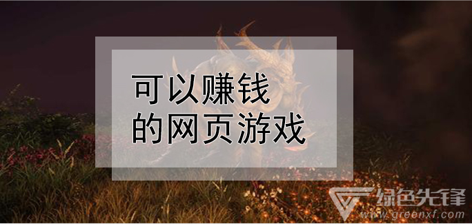 可以赚钱的网页游戏