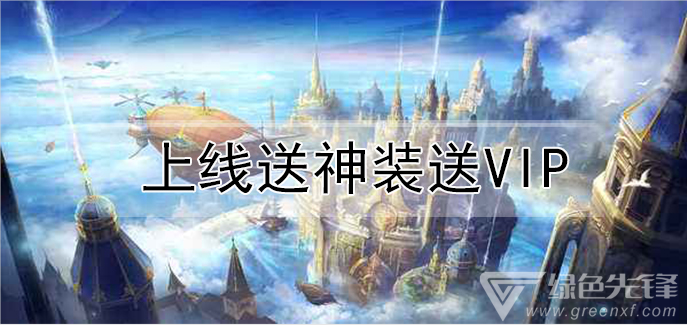 上线送神装送VIP