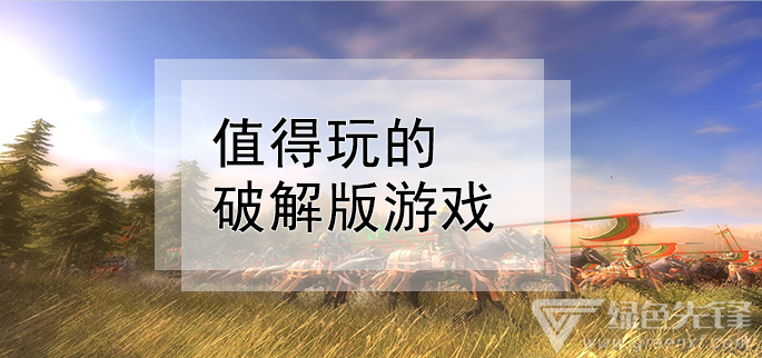 值得玩的游戏
