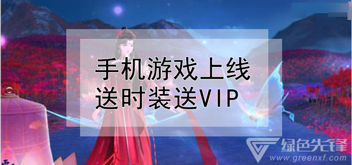 手机游戏上线送时装送vip