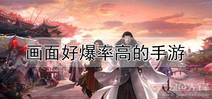 画面好爆率高的手游