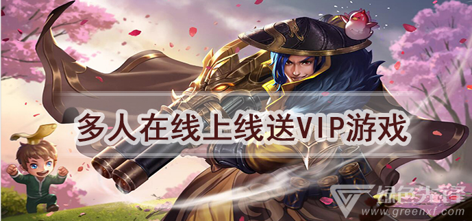 多人在线上线送vip游戏