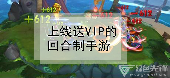 上线送vip的回合制手游