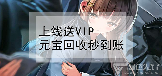 上线送vip元宝回收秒到账