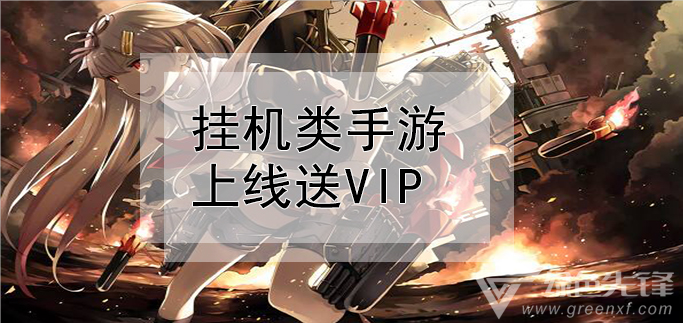 挂机类手游上线送VIP