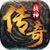战神传奇经典职业中文版-战神传奇职业 V2.7 安卓免费版