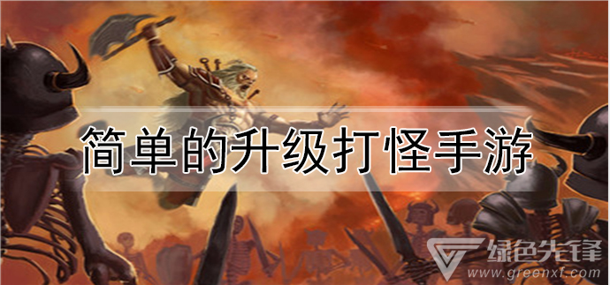 简单的升级打怪手游