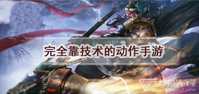 完全靠技术的动作手游