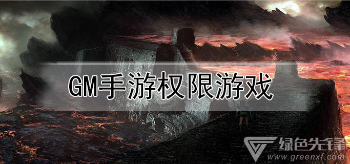 gm手游权限游戏