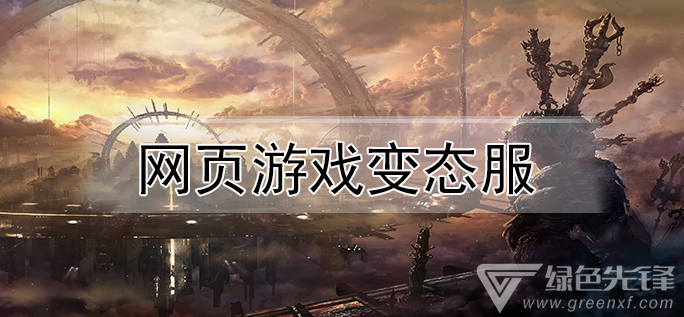 网页游戏变态服