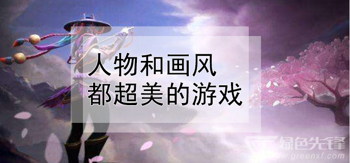 人物和画风都超美的游戏