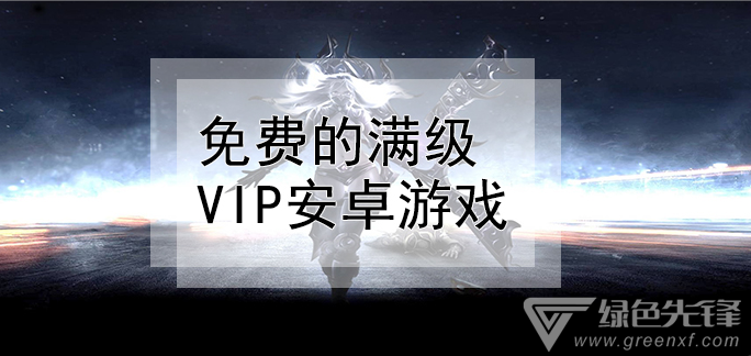 免费的满级VIP安卓游戏