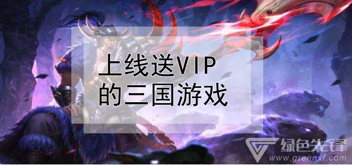 上线送vip的三国游戏
