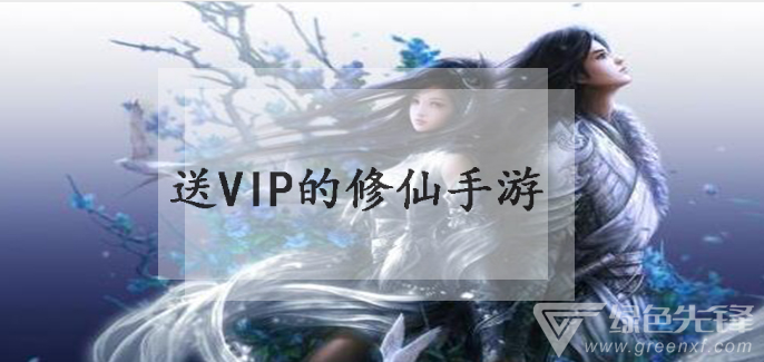 送VIP的修仙手游