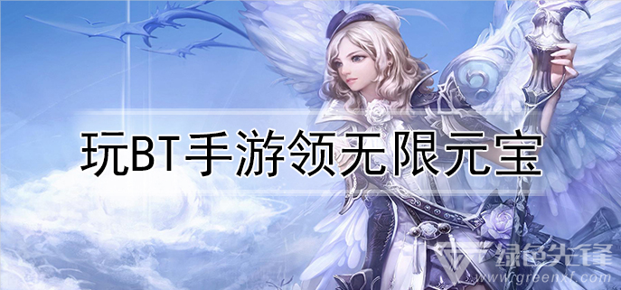 玩bt手游领无限元宝