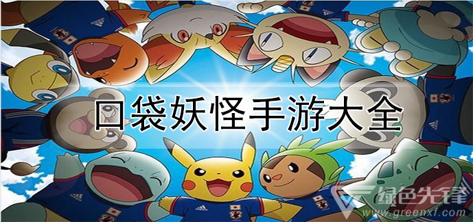 口袋妖怪手游大全