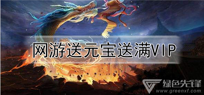 网游送元宝送满vip