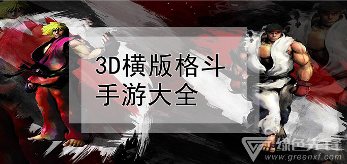 3d横版格斗手游大全