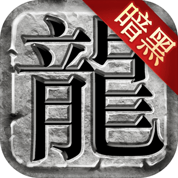 热血暗黑极品装备中文版-热血暗黑极品装备 V1.1 安卓免费版