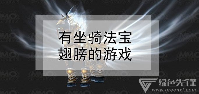 有坐骑法宝翅膀的游戏