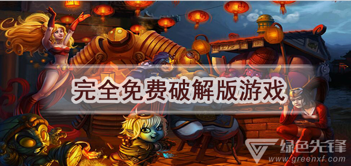 完全免费游戏