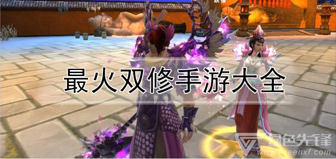 最火双修手游大全