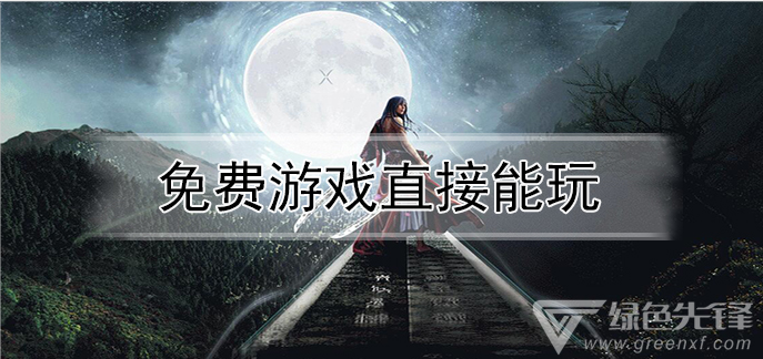 免费游戏直接能玩