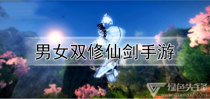 男女双修仙剑手游