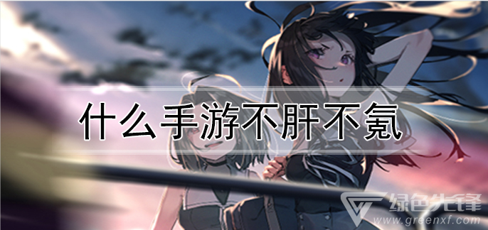 什么手游不肝不氪
