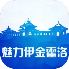 魅力伊金霍洛(文化旅游资讯)V2.5.1 安卓最新版