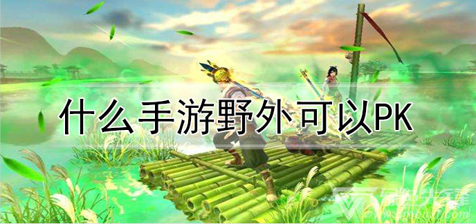 什么手游野外可以pk